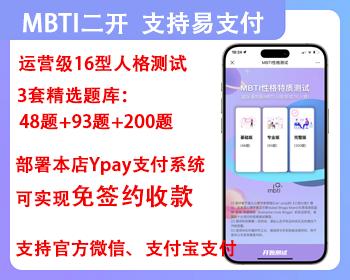 运营级MBTI人格性格测试免签约支付接口心理测试网站源码H5变现源码心理测评
