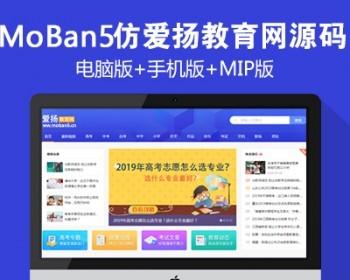 仿《爱扬教育网》源码教育资源分享网站模板范文|考试|教育资讯帝国cms 自动采集