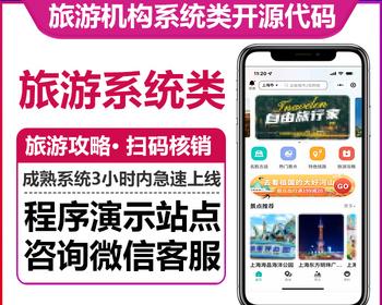 旅游系统机构入驻结算扫码核销优惠券景点项目在线支付二级分销佣金提现微信小程序版本