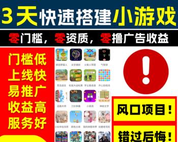 【3天上线】抖音小游戏开发对接广告流量主零门槛可投流自刷零撸广告收益