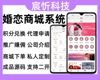 婚恋商城小程序购物商城系统积分兑换商城软件开发搭建