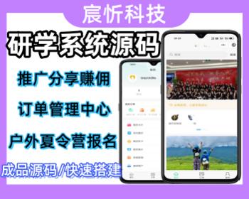 研学小程序户外夏令营报名系统开源源码搭建