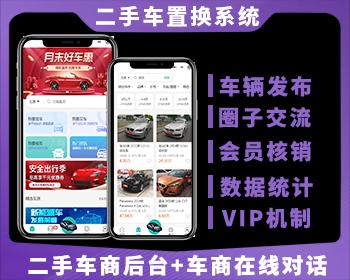二手车置换平台小程序系统二手车交易二手车买卖二手车小程序