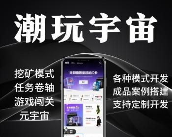 潮玩宇宙模式无聊猿矿山大逃杀理想城逆天纪淘金城镇app平台定制成品源码搭建