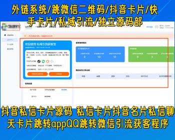 抖音私信卡片外链系统/跳微信二维码/抖音卡片/快手卡片/私域引流/独立源码部