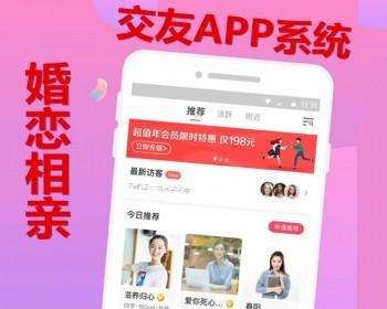 婚恋相亲社交APP小程序公众号软件同城聊天交友平台搭建婚介红娘分销加盟婚介所系统