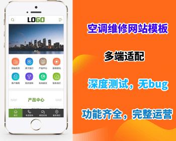 【空调安装维修网站模板】空调安装维修网站模板 家电维修网站源码下载 企业网站搭建部署