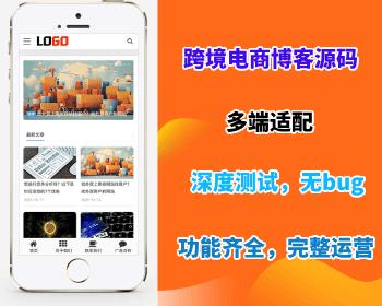 【跨境电商博客网站源码】博客新闻网站模板 跨境电商博客网站源码下载 企业网站搭建部署