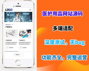 【医护用品网站源码】医疗物资网站模板医护用品网站源码企业网站搭建部署开源系统