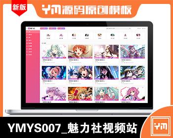 【YM源码】#YMYS007_粉色魅力_视频图片小说综合站_苹果cmsV10x在线视频源码