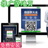 微群平台人脉平台引流推广落地页社群加群软件引流推广微信群引流获客网站源码