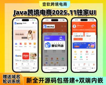 【跨境新UI防报毒送域名轮训】Java跨境电商海外商城TikTok Facebook内嵌商家入驻