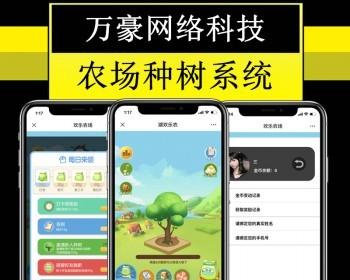 [万豪]果园农场游戏源码养成类系统APP开发养殖种植果树种树浇水施肥红包微信自动到账