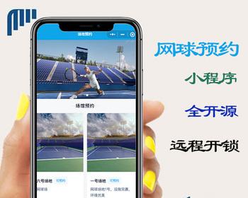 网球预约、远程开锁全开源小程序原生 前后台源码