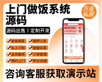 万岳私厨上门做饭系统源码丨私厨预约到家做饭小程序丨预约厨师上门做菜做饭APP源码