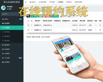 零元在线预约系统WAP版 PC后台，可设置分店/分区域