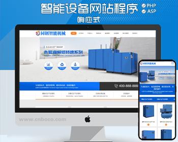 响应式智能机械网站制作源码模板 php机械设备公司网站源码模板