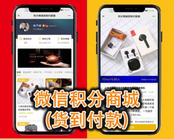 微信积分商城货到付款,货到付运费,微信公众号程序php源码