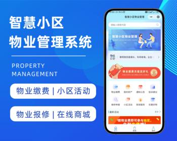 智慧物业管理源码智能小区物业系统小程序/另有多小区物业源码