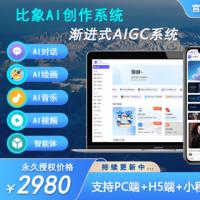 [比象AI系统]ChatGpt智能问答网站源码/AIPPT/coze扣子智能体/AI绘画/sora视频