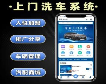 上门洗车系统源码 车辆清洗小程序定制 多门店洗车软件开发