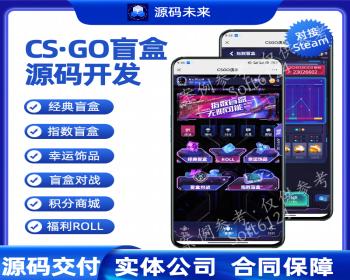 CSGO开箱网源码IFCSGO搭建部署NBACSGO开箱网系统开发发货接口对接H5/PC开箱网搭建二开