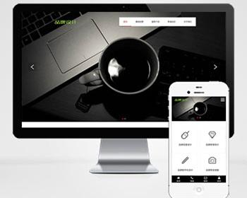 网络品牌广告设计类网站pbootcms模板（自适应移动端）品牌设计公司网站模板下载