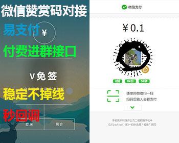 运营级V免签个人收款系统付费进群接口对接赞赏码送对接易支付源码 手机APP监控 带教程