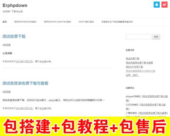 【包搭建】WordPress收费VIP下载插件 会员推广下载专业版 Erphpdown更新至v9.7.1 搭建