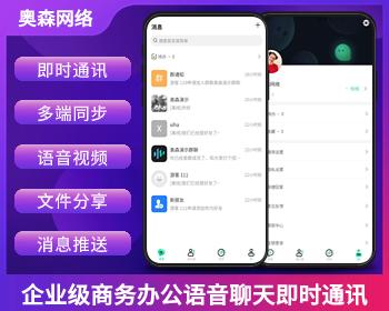 企业IM即时通讯聊天群聊私聊在线客服商务办公消息推送即时通信多端同步语音视频聊天室
