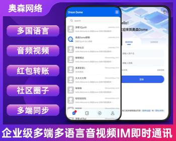 企业级多语言即时通讯IM红包转账聊天交友音视频通话多端同步私聊群聊消息推送聊天室