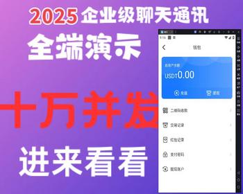 【精美UI2025】仿TG仿飞机即时通讯高并发承载量新版稳定包搭建