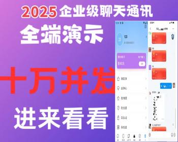 完美修复版2025年新im即时通讯原生APP全端