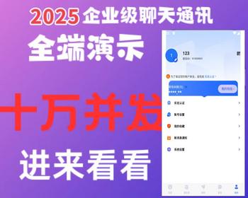 【2025版】2025IM音视频IM高并发承载量即时通讯openim
