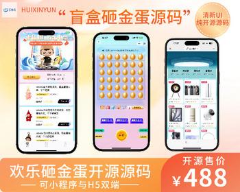 25汇鑫云砸金蛋D1源码，h5砸金蛋源码，盲盒源码，全新玩法，清新简单