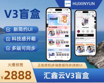 汇鑫云V3盲盒|盲盒商城源码|盲盒小程序|官方正版软著四端|正版V3盲盒
