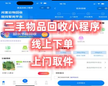 二手回收系统/回收衣服/回收纸箱/回收手机/原生微信小程序二手物品回收小程序