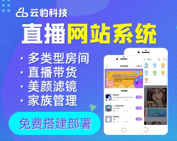 PHP网站直播系统源码，全套直播网站程序源码，免费搭建部署