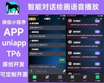 2025原创开发 chatgpt  通义 openai uniapp TP6 AI人工智能语音播放对话系统 微信小程序 APP
