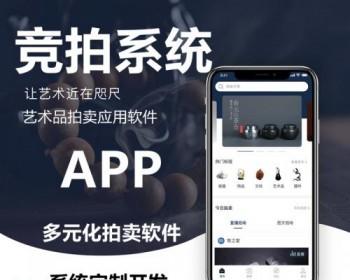 竞拍商城系统huzhu拍卖系统拍卖app竞拍竞价溢价拍卖转卖寄售交易