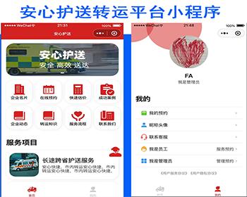 商业运营安心护送转运平台小程序医疗护送转运小程序开发物流接单小程序运输开发小程序