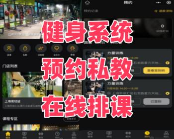 健身系统多端口运营，支持多门店、多城市，可团课、私教，在线预约排课