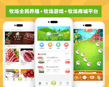 【正品 源码全开源】养牛/养羊啦 /农牧宝/农场/牧场/养殖种植/视频监控直播APP系统源码