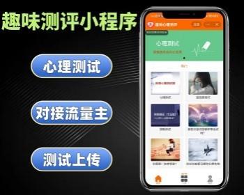 趣味测评小程序 抖音小程序心理测试系统 智商测试软件搭建