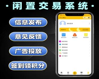 闲置交易系统源码 二手物品买卖小程序定制 房产店铺转让软件开发