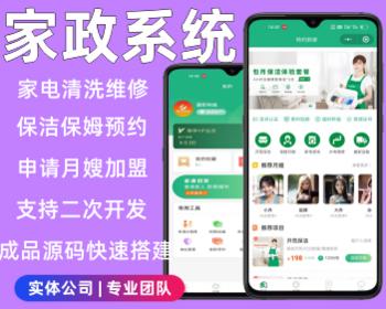 家政小程序家政清洁保洁服务月嫂保姆中介服务系统搭建开发