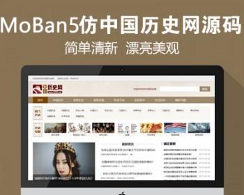 仿《中国历史网》源码 漂亮简洁历史故事人物网站模板 同步生成 带采集