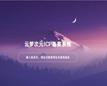 059云梦次元ICP备案系统源码