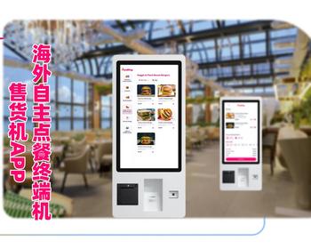 海外餐厅自助点餐系统自助终端机/售货机/Kiosk应用程序APP