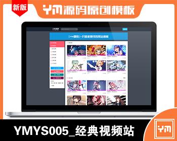 【YM源码】#YMYS005_经典老司机_简单耐看的资源站_苹果cmsV10x在线视频源码